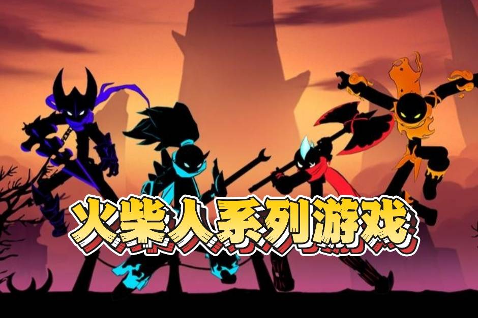 火柴人系列游戏