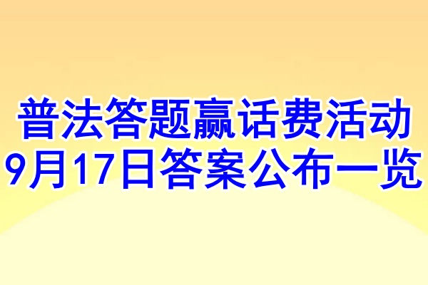 普法答题赢话费活动9月17日答案公布一览