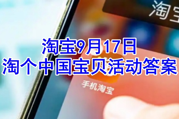 淘宝9月17日淘个中国宝贝活动答案