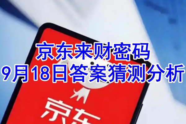 京东来财密码9月18日答案猜测分析