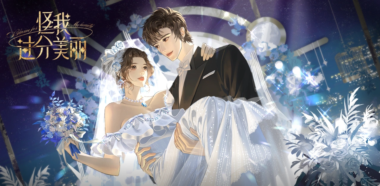 易次元怪我过分美丽各人脉角色送礼推荐