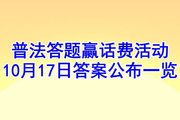 普法答题赢话费活动10月17日答案公布一览