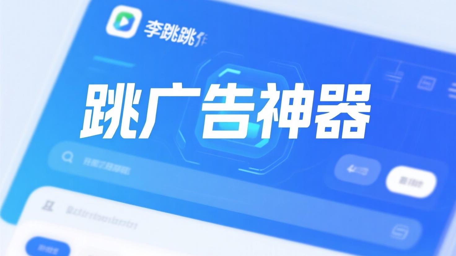 跳广告神器