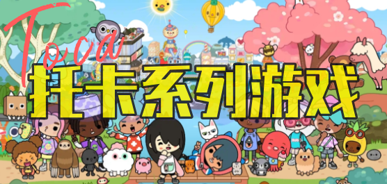 托卡世界系列游戏