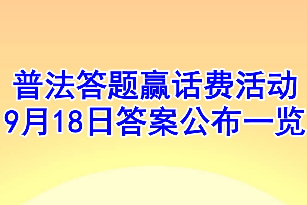 普法答题赢话费活动9月18日答案公布一览