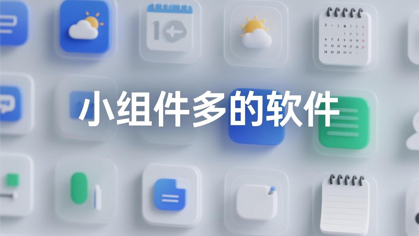 小组件多的软件