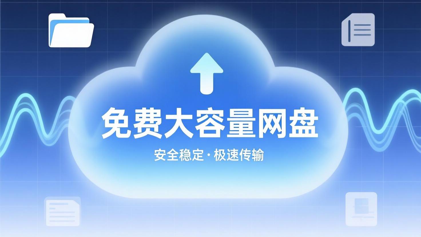 免费大容量网盘