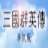 三国群英纪单机版