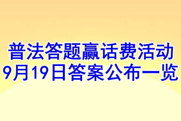 普法答题赢话费活动9月19日答案公布一览