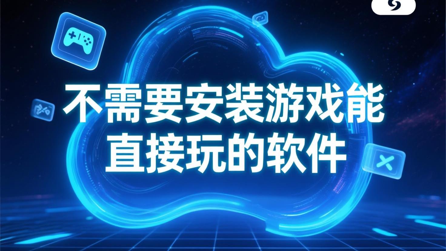 不需要安装游戏能直接玩的软件