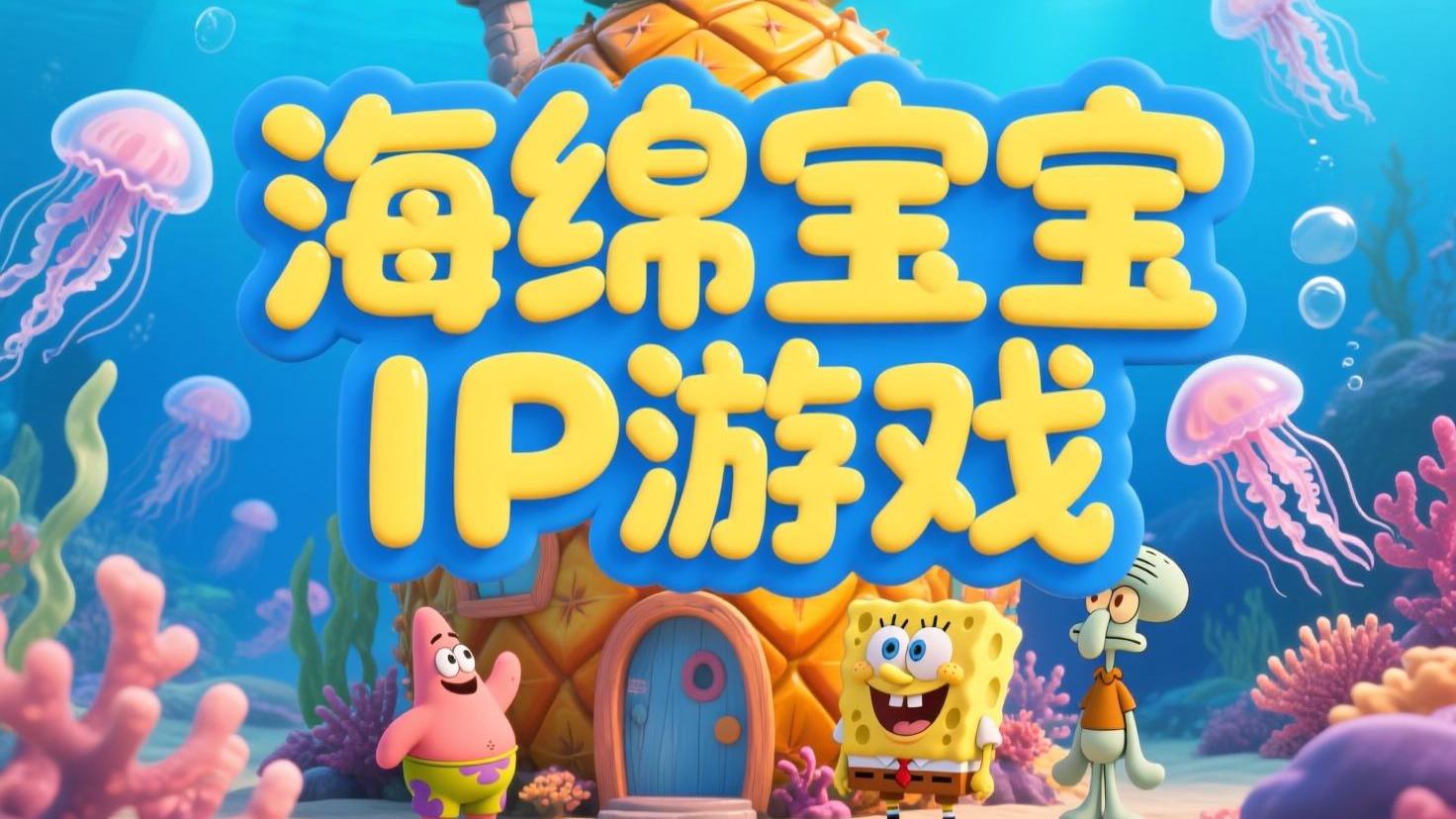 海绵宝宝IP游戏