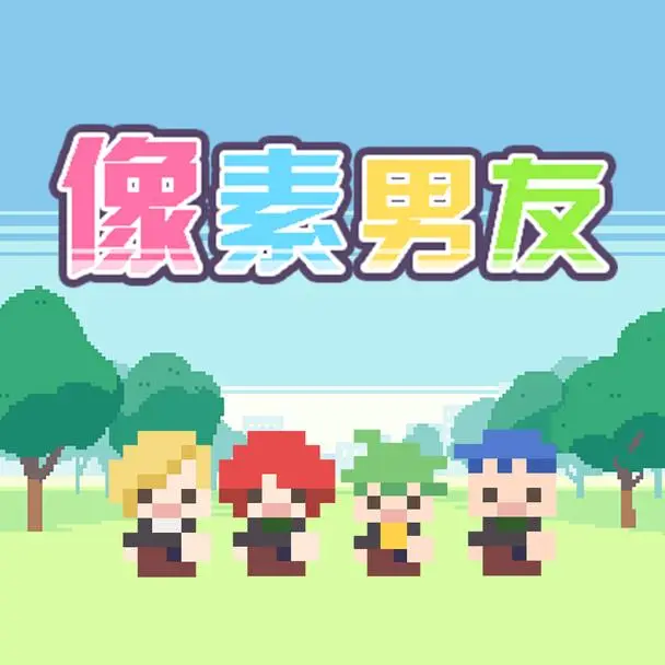 像素男友隐藏线触发方法教程