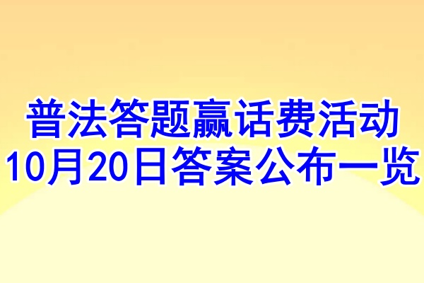 普法答题赢话费活动10月20日答案公布一览