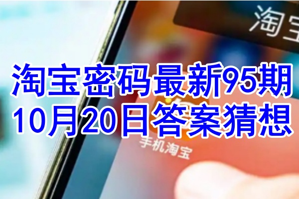 淘宝密码最新95期10.20日答案猜想