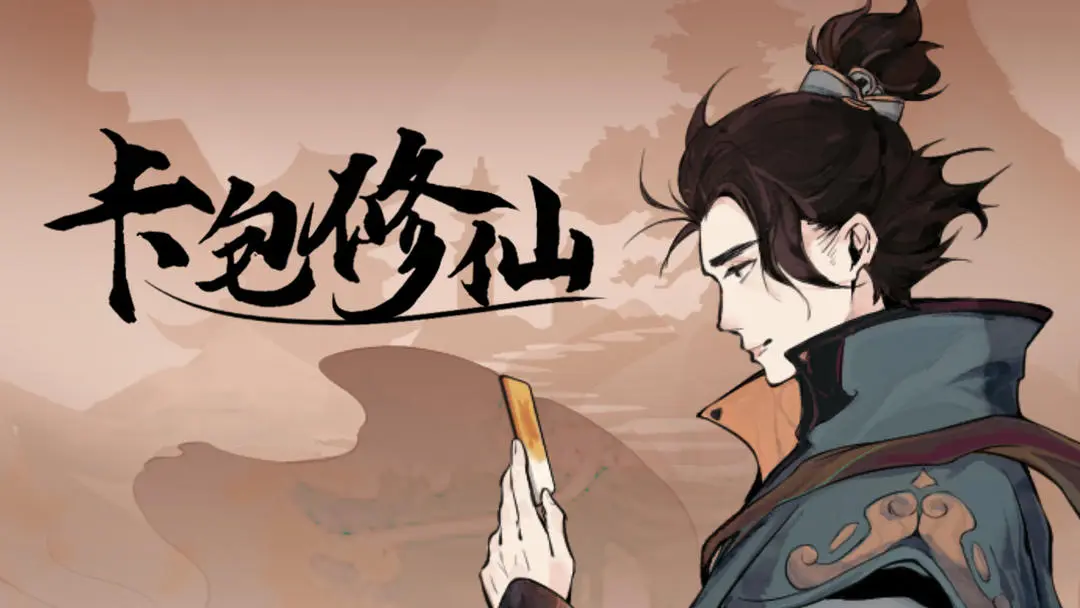 卡包修仙紫衫人云谶子4个隐藏成就解锁方法