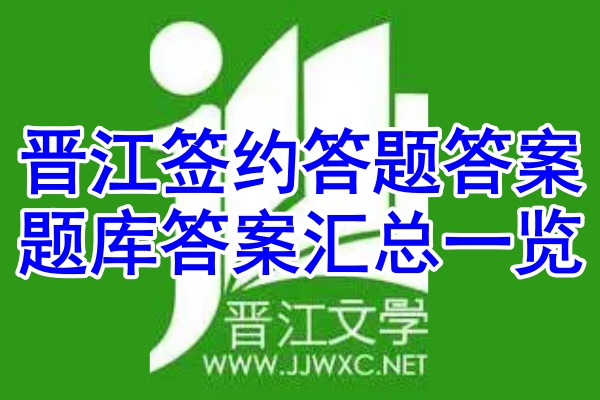 晋江签约答题答案题库答案汇总一览