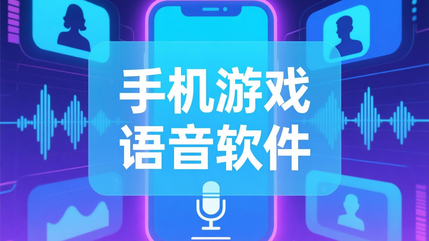 手机游戏语音软件
