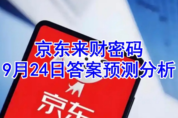 京东来财密码9月24日答案预测分析