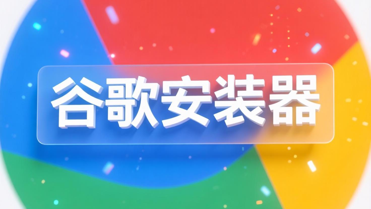 谷歌安装器
