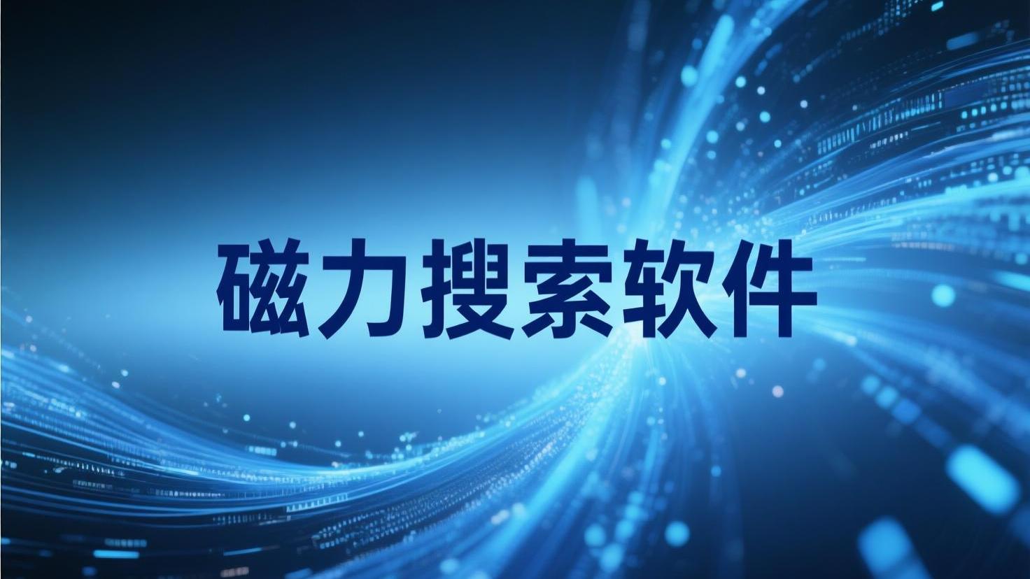 磁力搜索软件