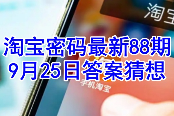 淘宝密码最新88期9月25日答案猜想