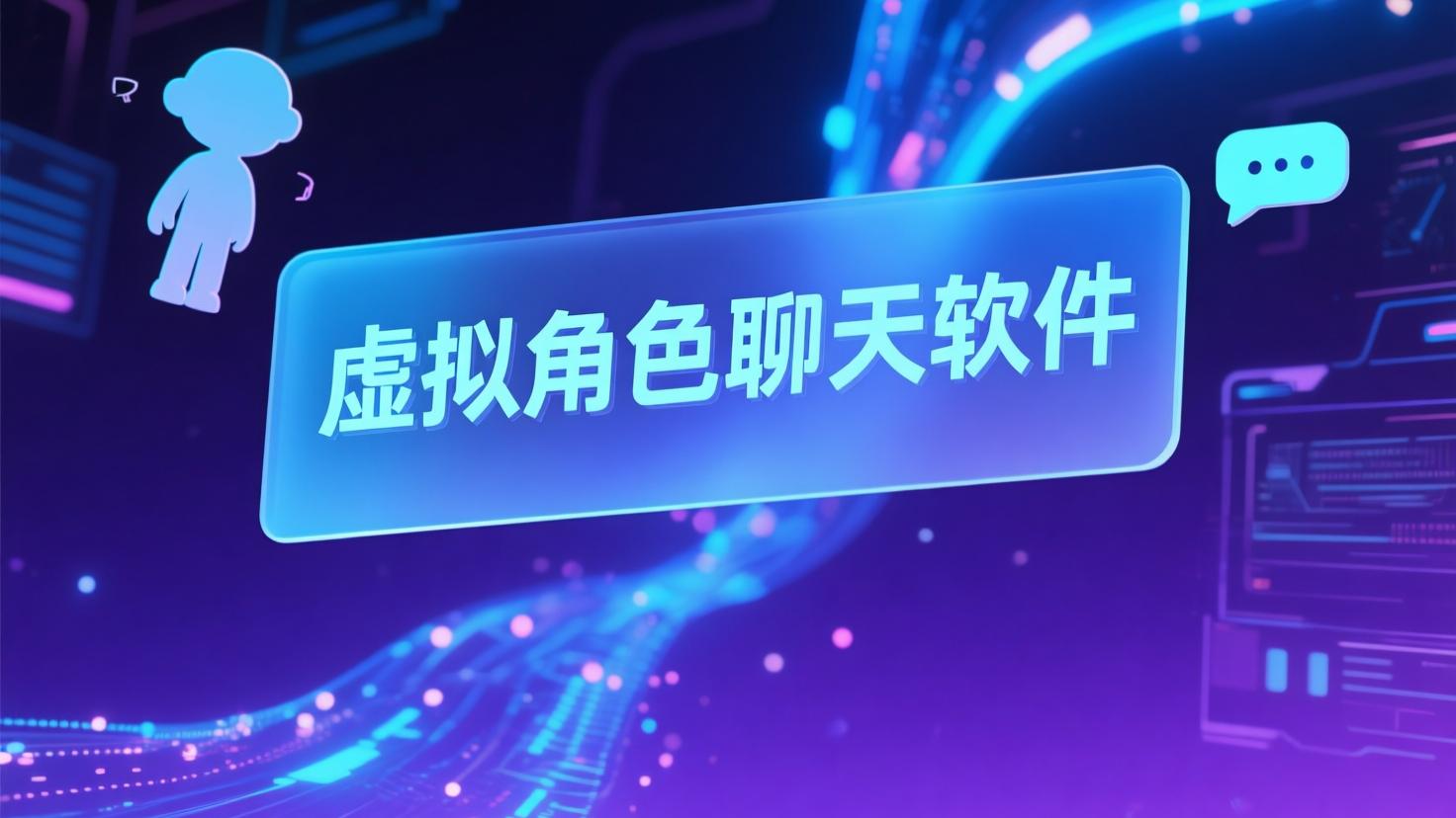 虚拟角色聊天软件