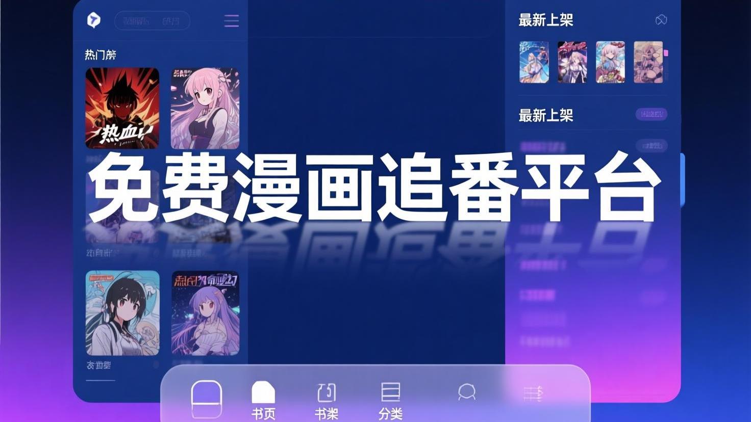 免费漫画追番平台