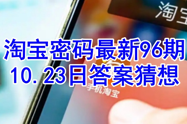 淘宝密码最新96期10.23日答案猜想