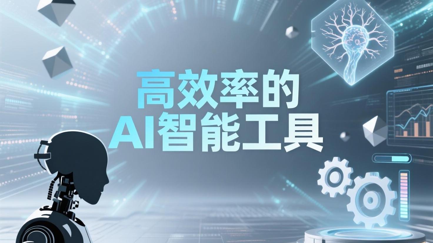 高效率的AI智能工具