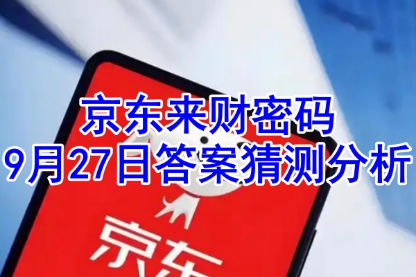 京东来财密码9月27日答案猜测分析