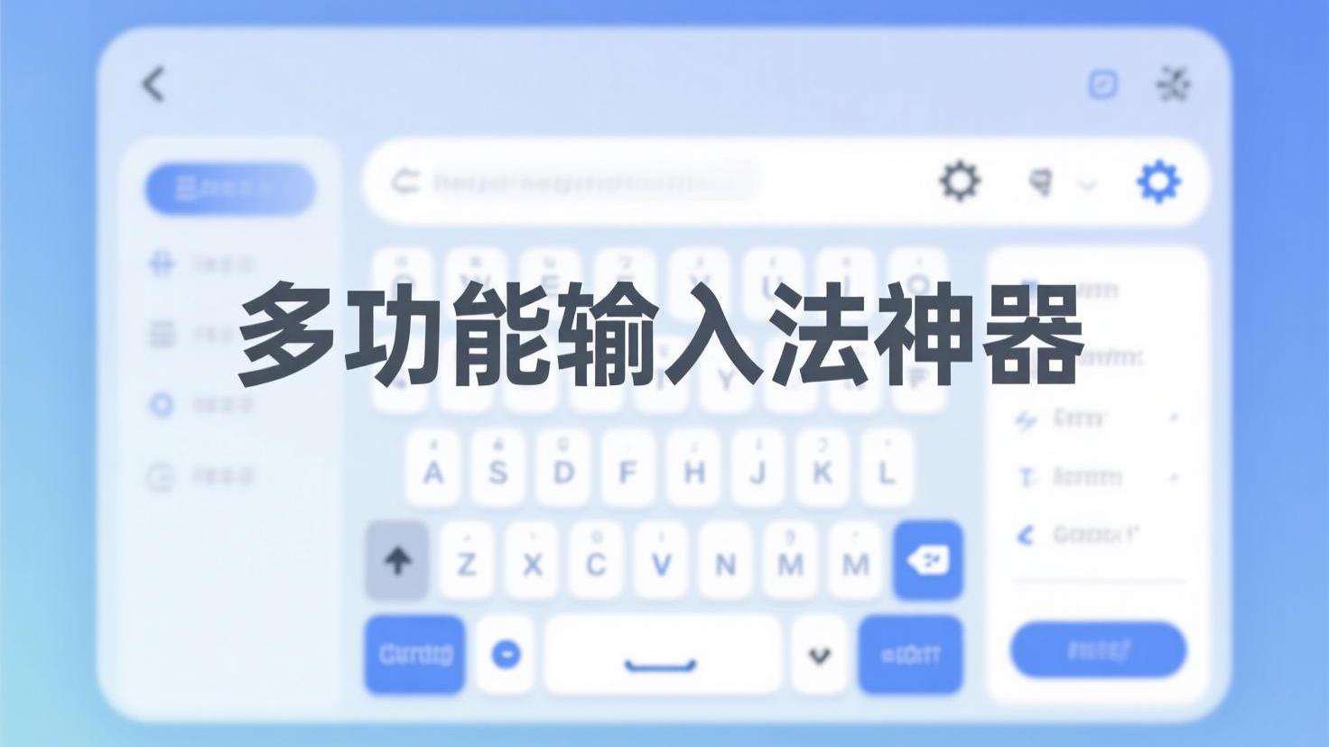 多功能输入法神器