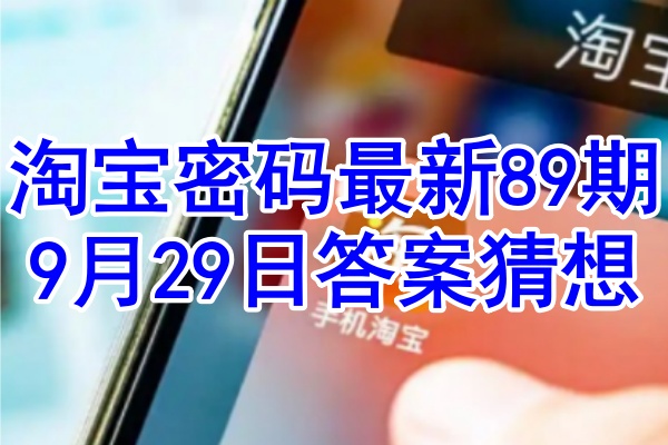 淘宝密码最新89期9月29日答案猜想