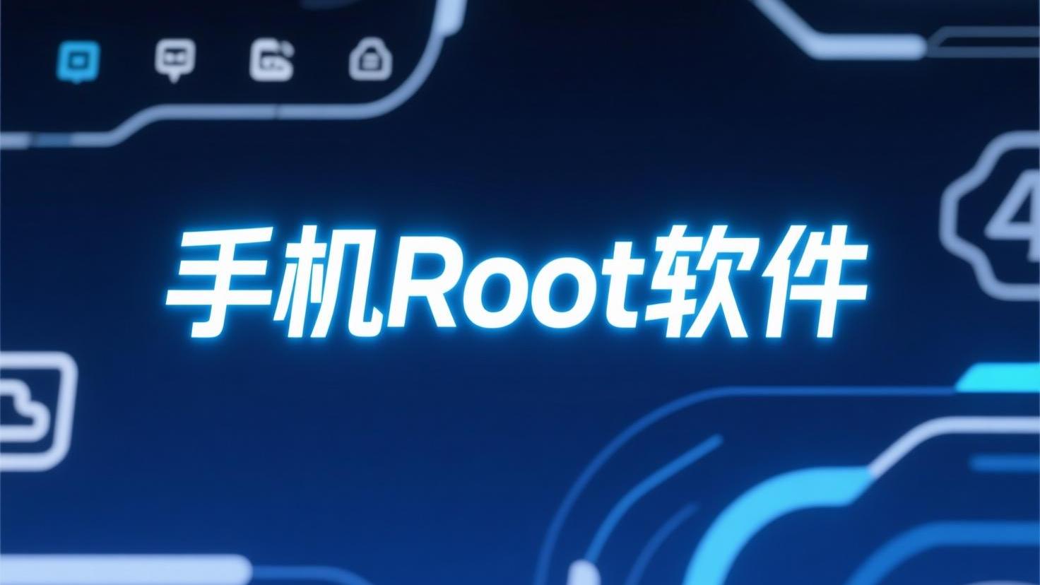 手机Root软件