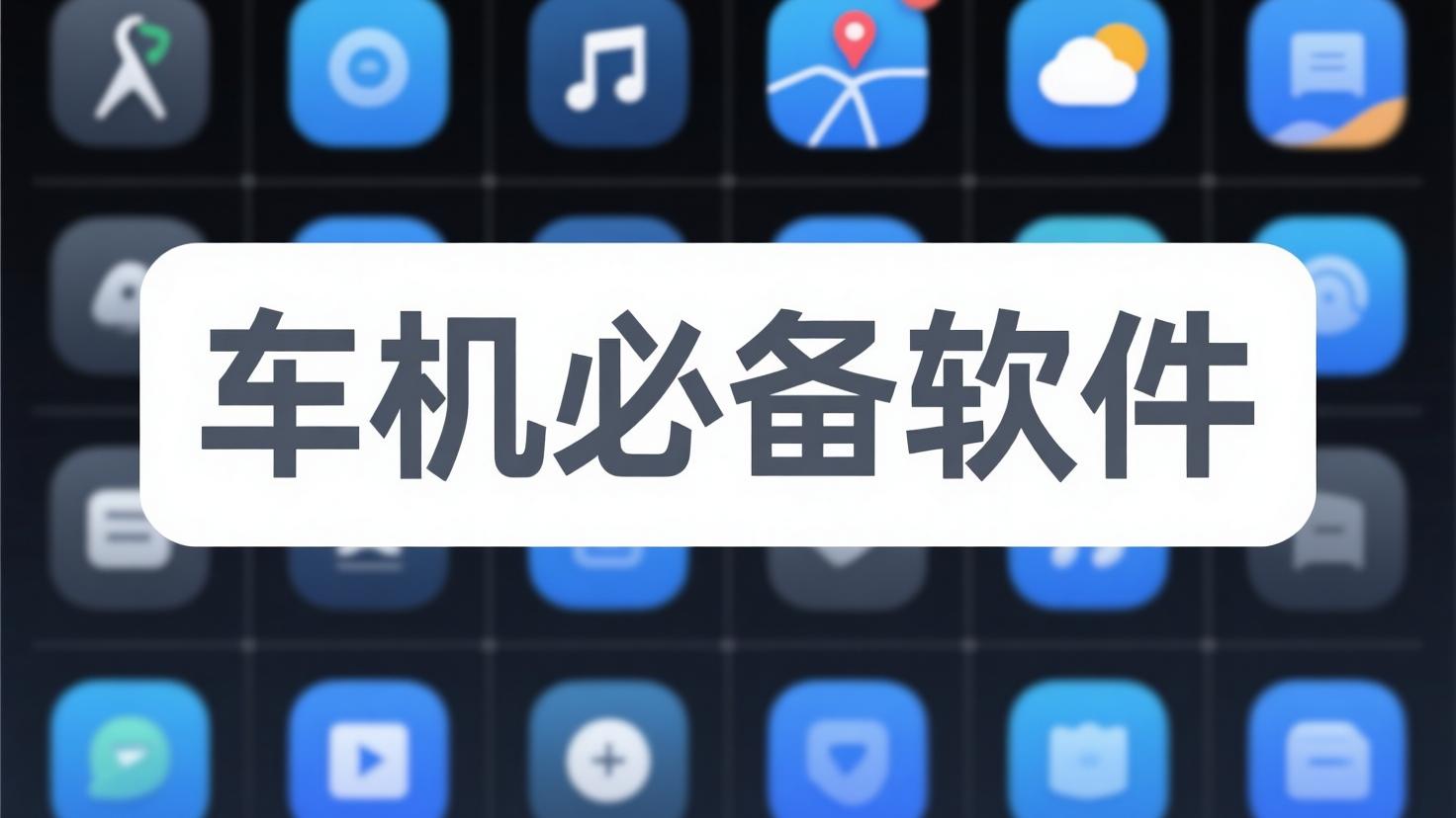车机必备软件