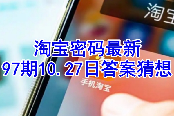 淘宝密码最新97期10.27日答案猜想