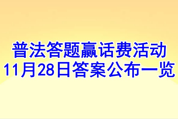 普法答题赢话费活动11月28日答案公布一览