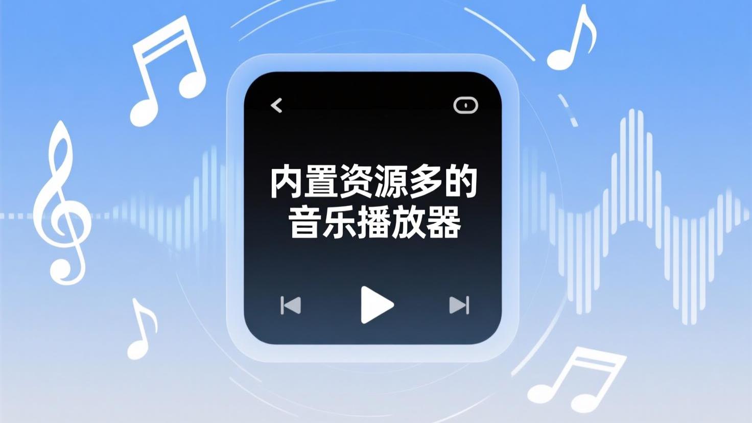 内置资源多的音乐播放器