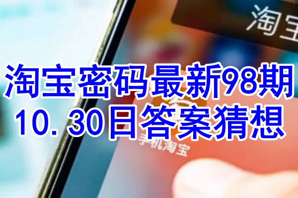 淘宝密码最新98期10.30日答案猜想