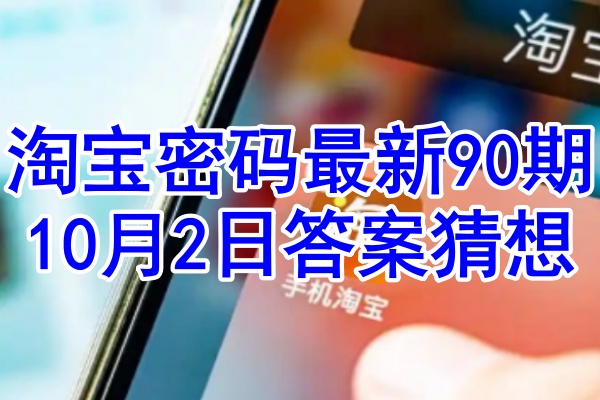 淘宝密码最新90期10月2日答案猜想