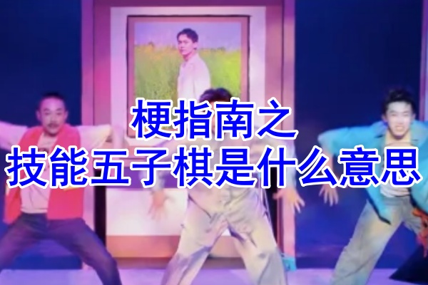 梗指南之技能五子棋是什么意思