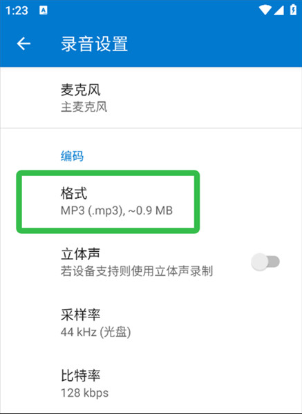 怎么设置录音文件格式配图4