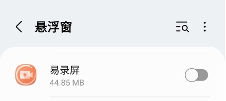 易录屏怎么开放权限图片2