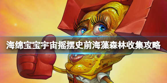 海绵宝宝宇宙摇摆