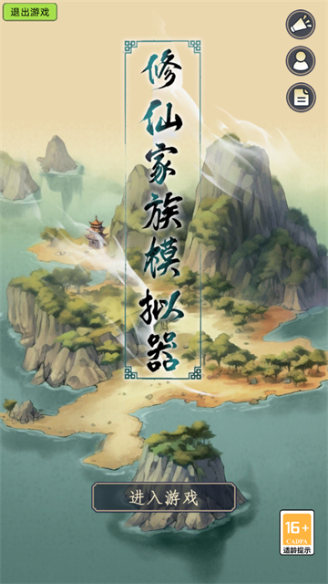 修仙家族模拟器