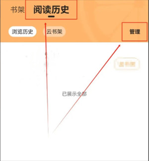 如何删除阅读记录截图1