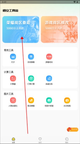 悟空工具箱免费版永久VIP版怎么改王者荣耀的战区图片1