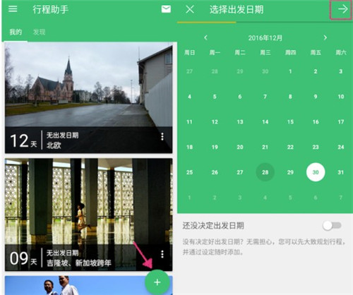 穷游行程助手创建行程图片1