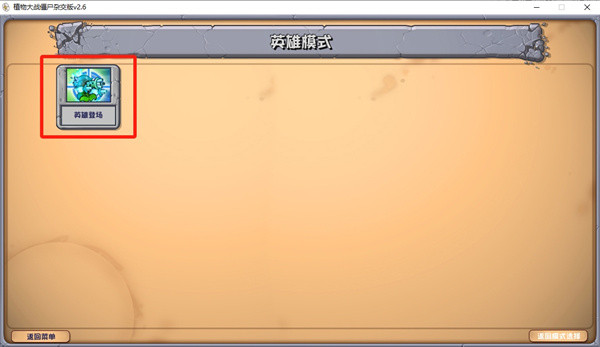植物大战僵尸杂交版英雄模式怎么玩3
