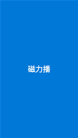 磁力播