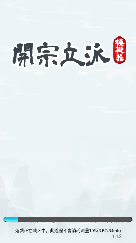开宗立派模拟器